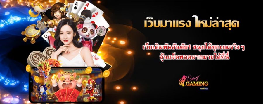 เว็บมาแรง ใหม่ล่าสุด เว็บเดิมพันอันดับ1 สนุกได้ทุกเกมจริงๆ ลุ้นแจ็คพอตมากมายได้ที่นี่